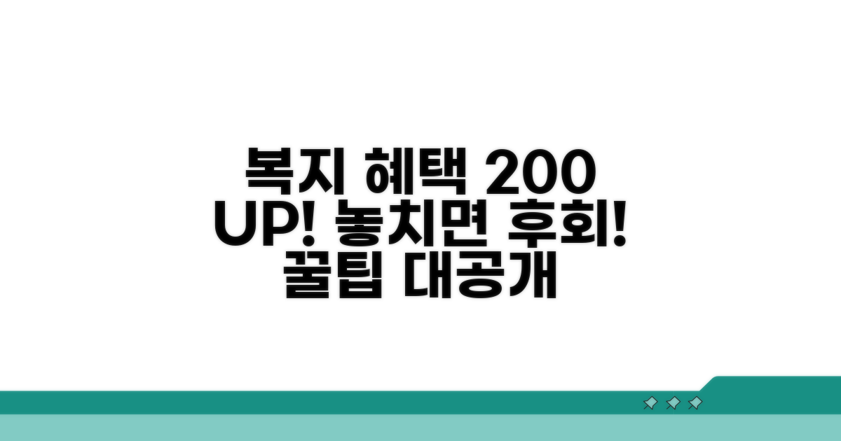 복지 혜택 200% 활용법