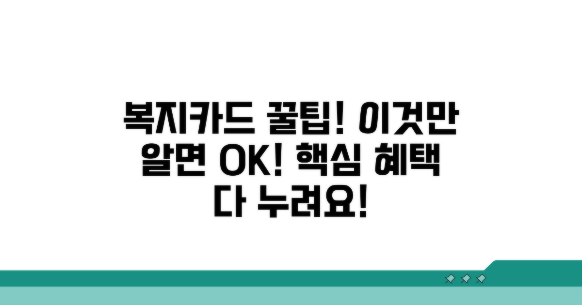복지카드로 누리는 핵심 혜택