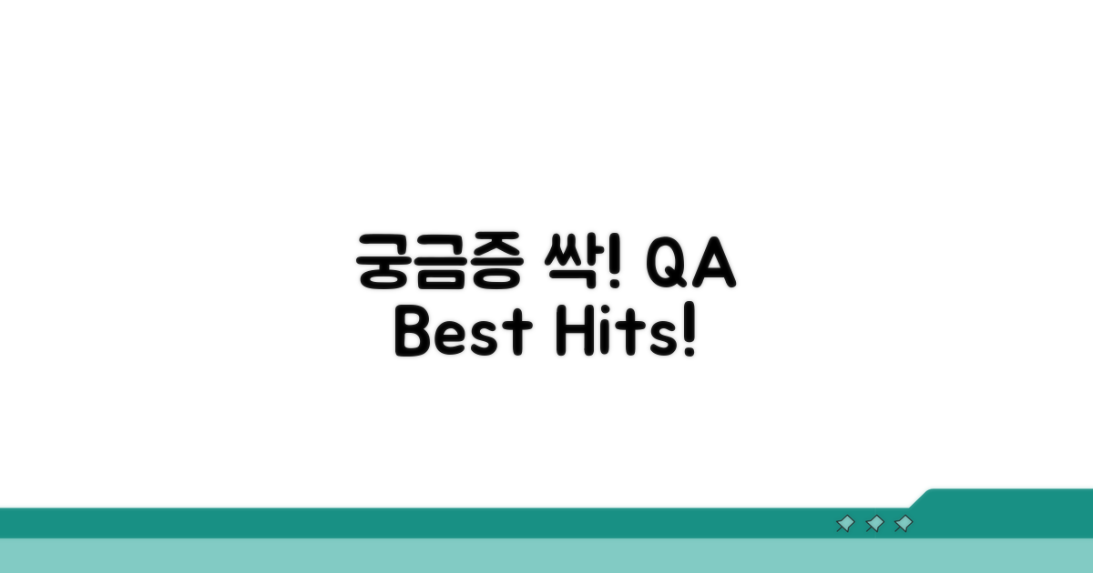 궁금증 해결! Q&A 모음