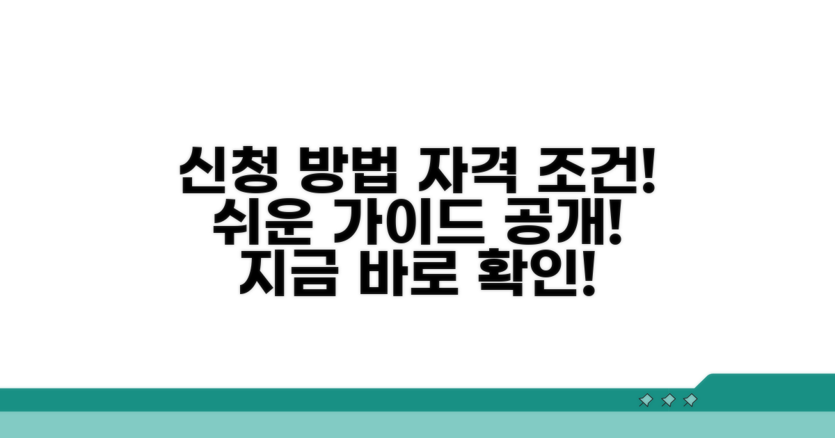 신청 방법과 자격 조건 안내