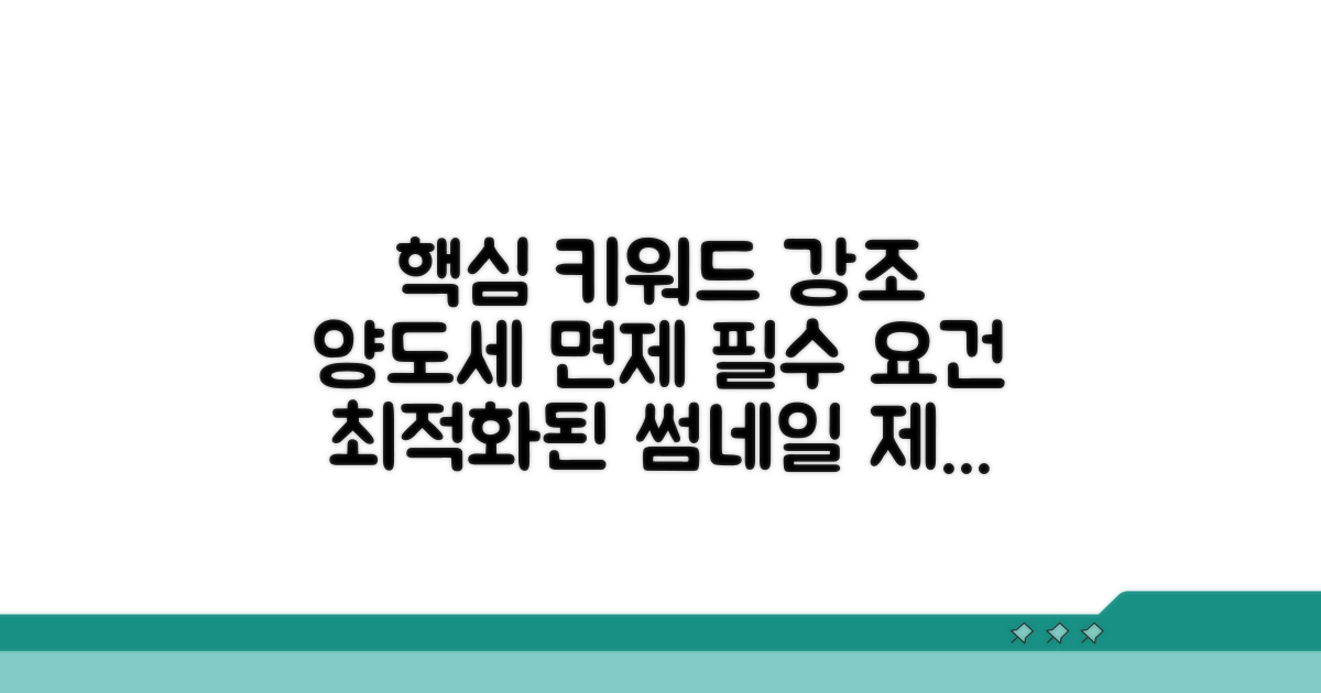 양도세 면제 받기 위한 필수 요건