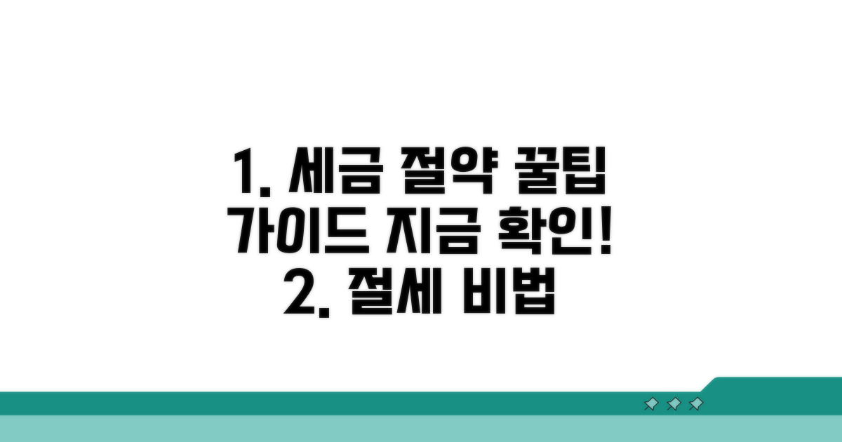 절세 꿀팁으로 세금 아끼기