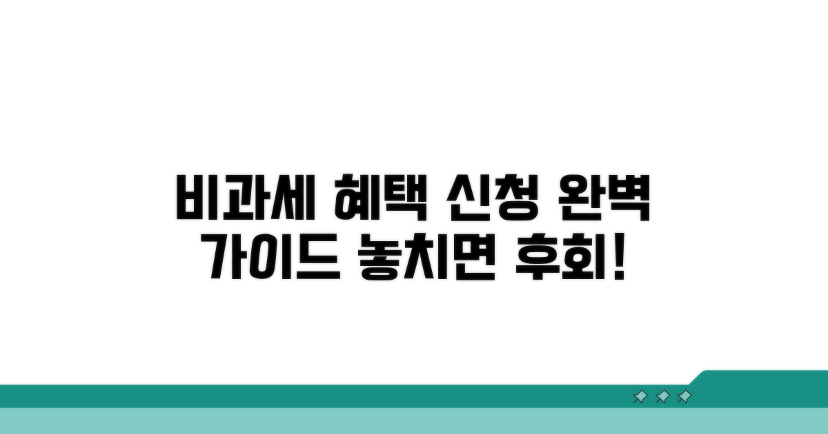 실전! 비과세 혜택 신청 방법 가이드