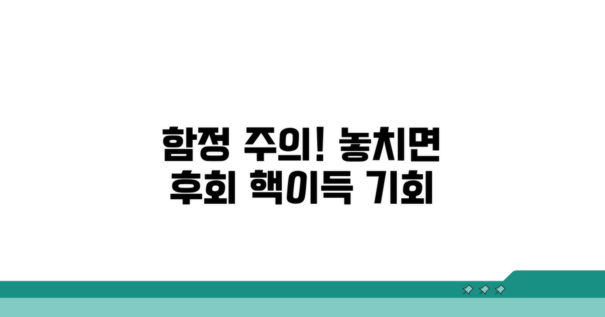 놓치면 손해! 주의해야 할 함정들