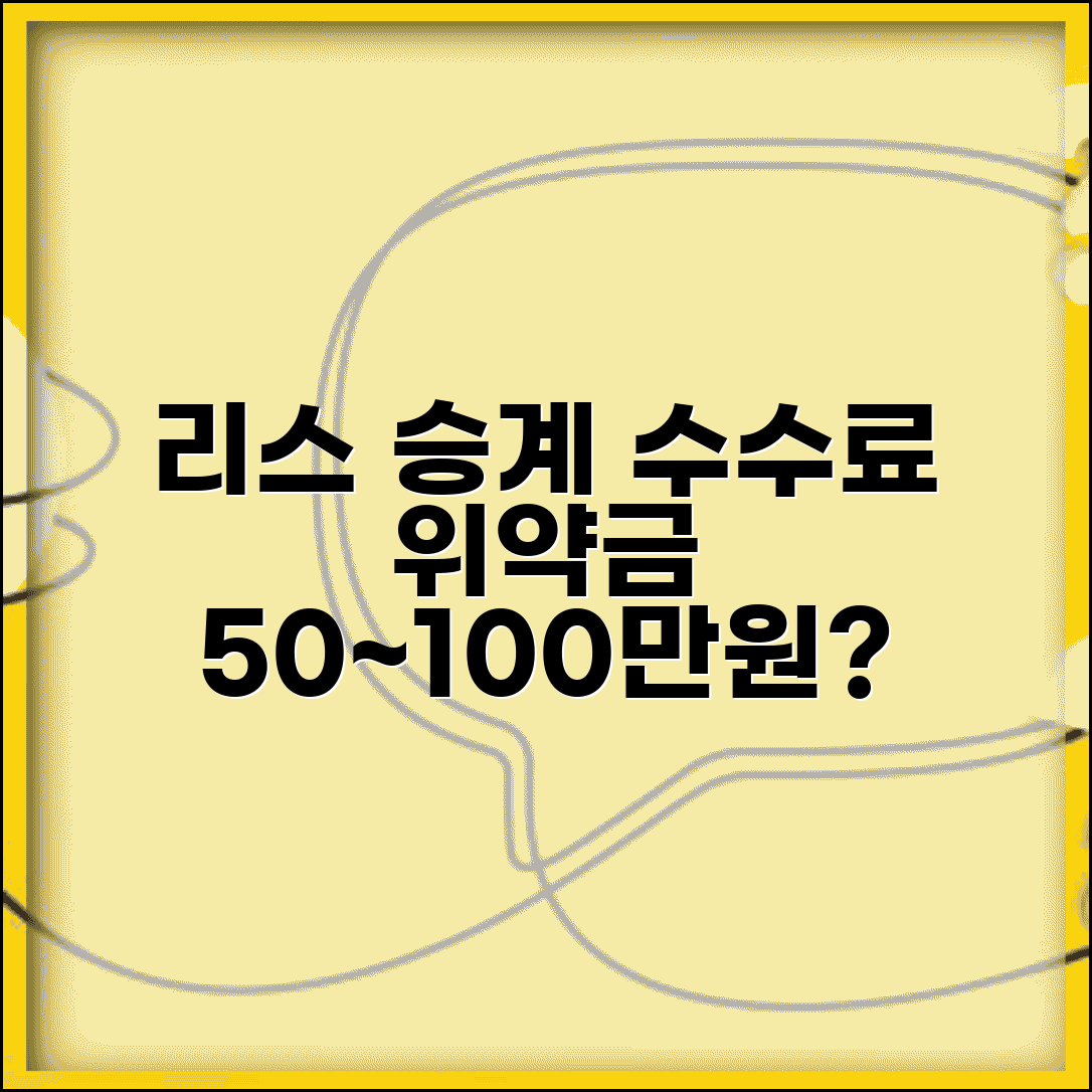 리스 승계 수수료 위약금 비용 | 리스 승계 비용 50~100만원 수수료