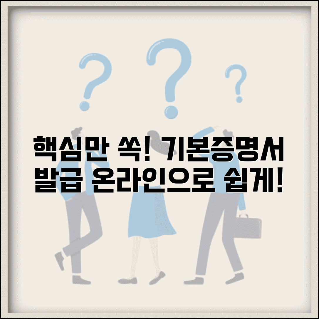 기본증명서 인터넷발급 방법 | 일반/상세 선택 기준 | 용도별 활용 가이드