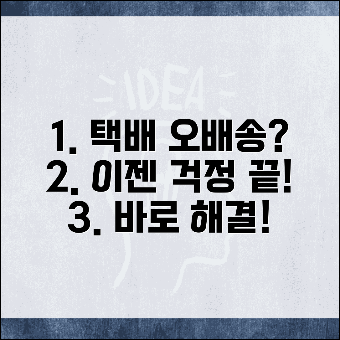 택배 오배송 처리 | 다른 주소 택배 잘못 배송 해결