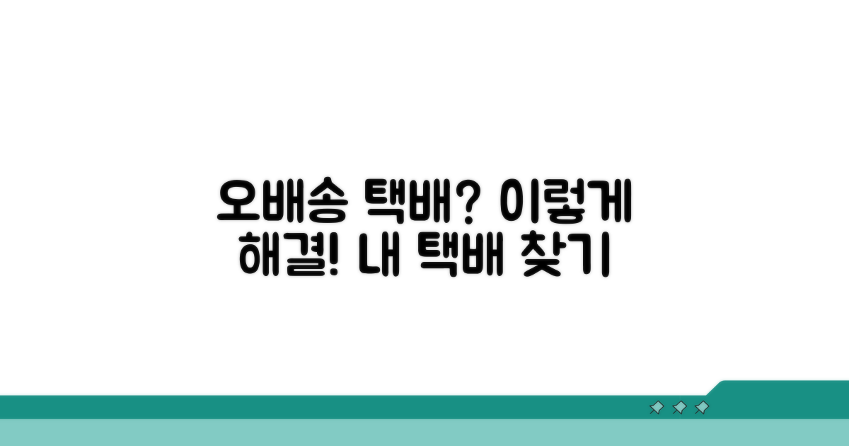 택배 오배송 처리 | 다른 주소 택배 잘못 배송 해결