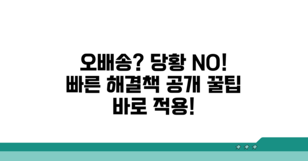 오배송 발생 시 대처법