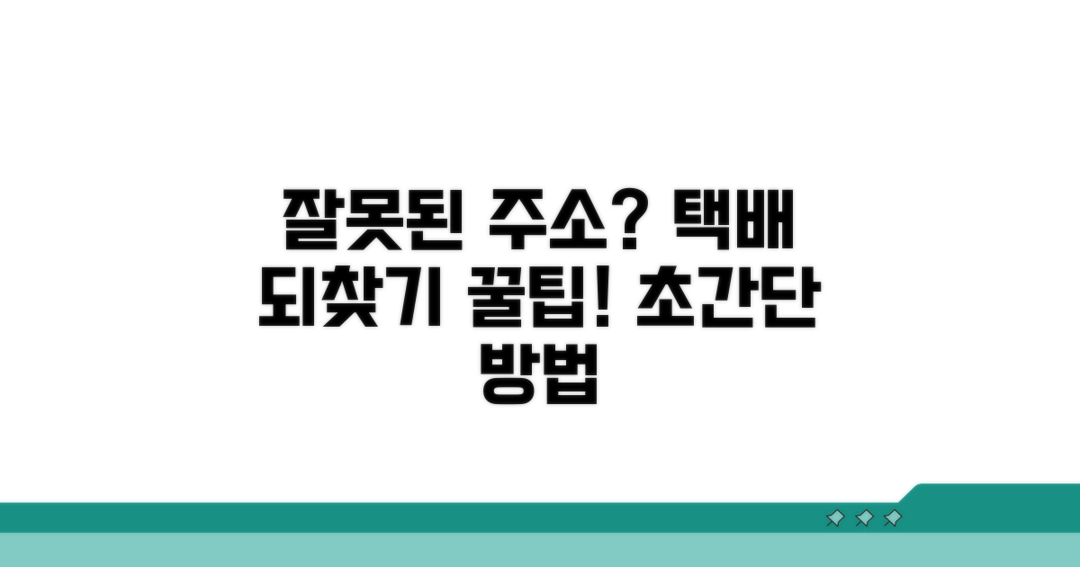 다른 주소 택배 되찾기