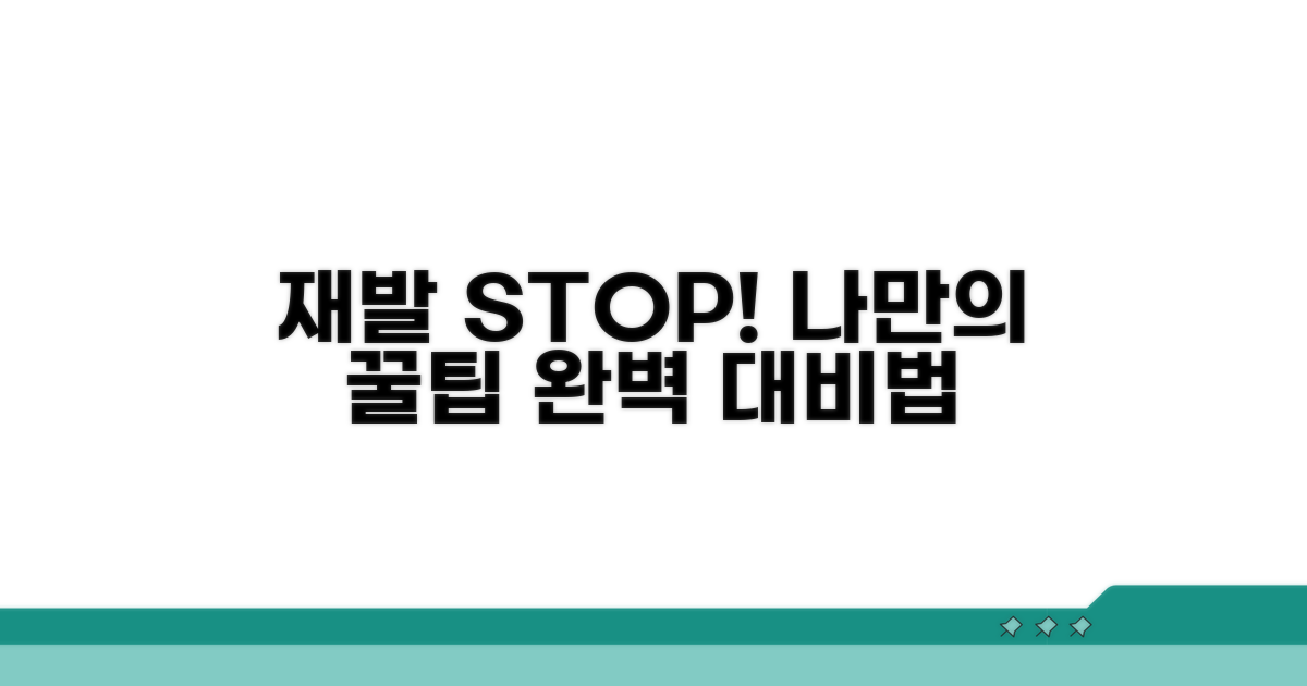 재발 방지 꿀팁 모음