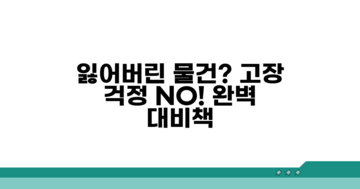 분실 및 파손 대비책