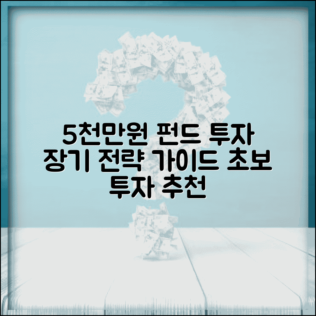 5000만원 펀드 투자 | 펀드 추천 | 장기 투자 전략 가이드