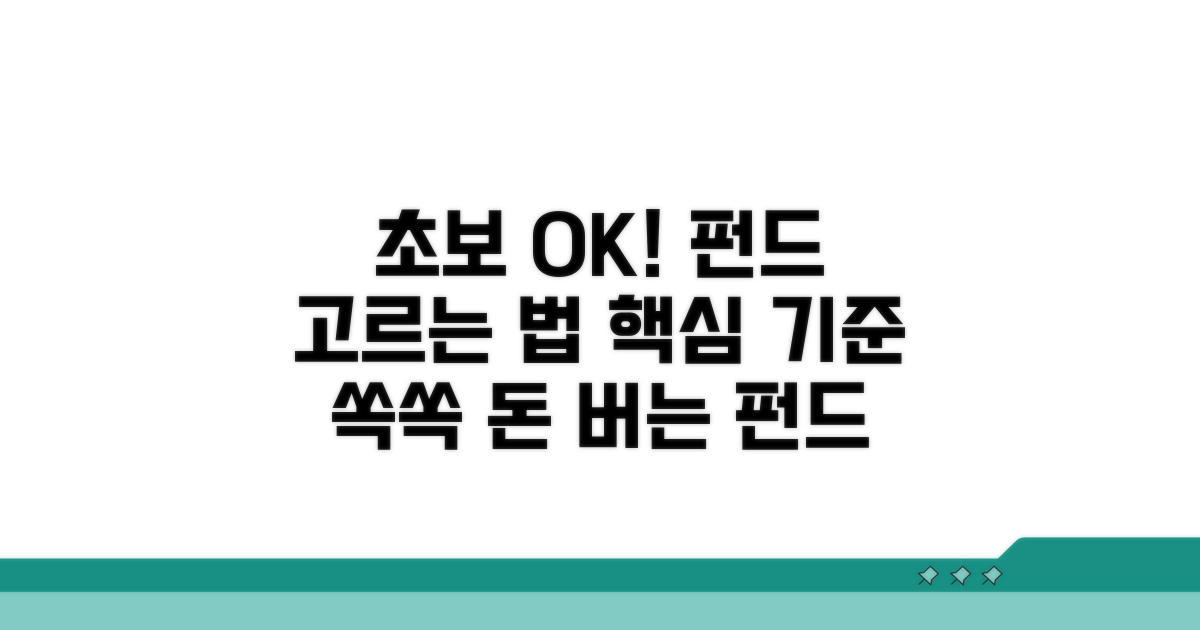 초보도 이해하는 펀드 추천 기준