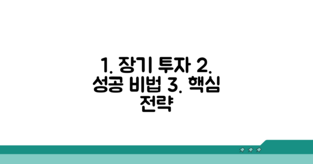 장기 투자를 위한 핵심 방법