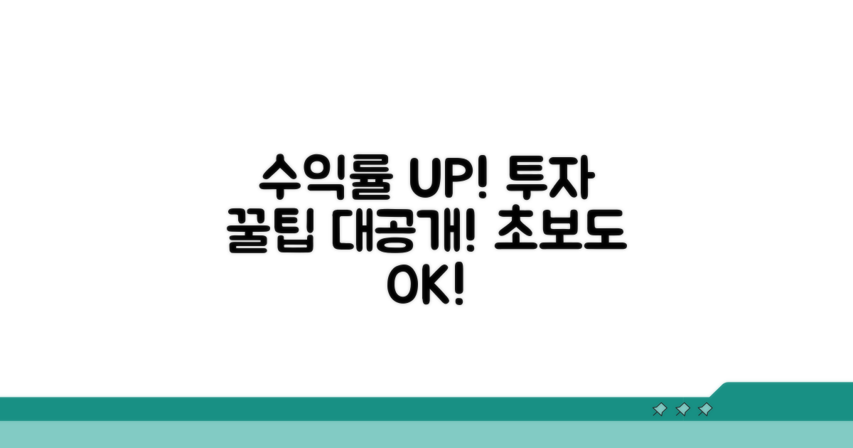수익률 높이는 투자 꿀팁
