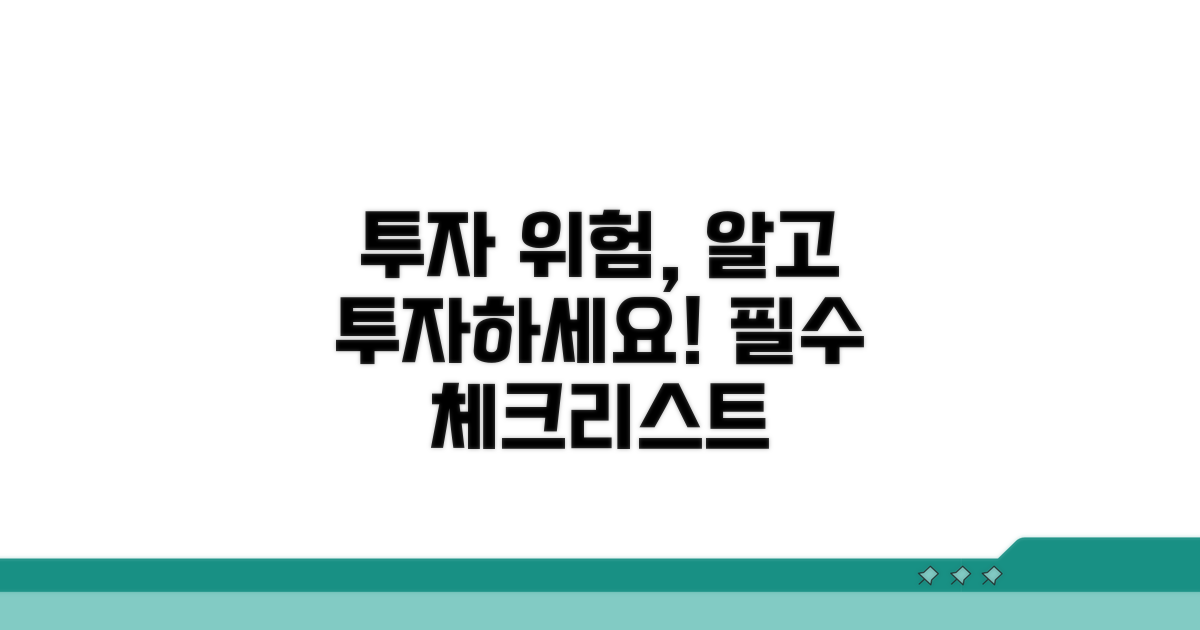 투자 전 꼭 알아야 할 위험