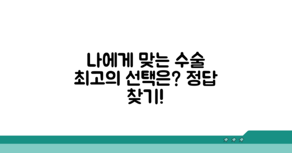 나에게 맞는 수술 방법 선택