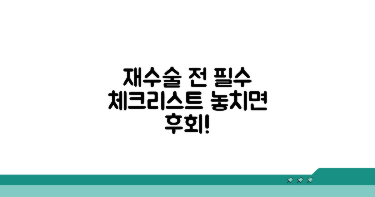 재수술 전 꼭 확인하세요