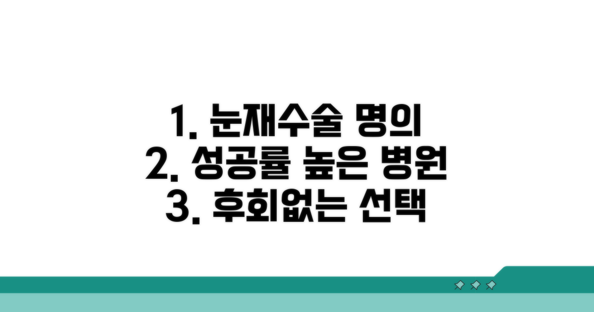 눈재수술 잘하는 곳 찾기