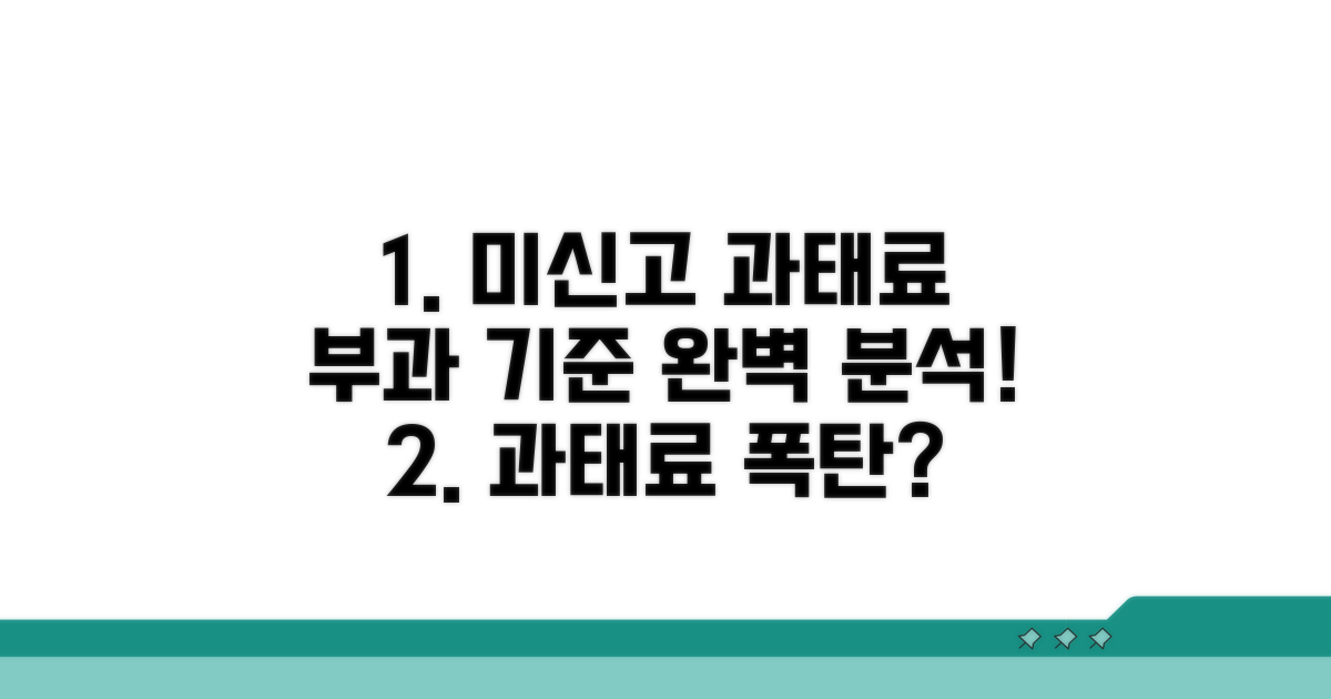미신고 시 과태료 부과 기준 상세 분석