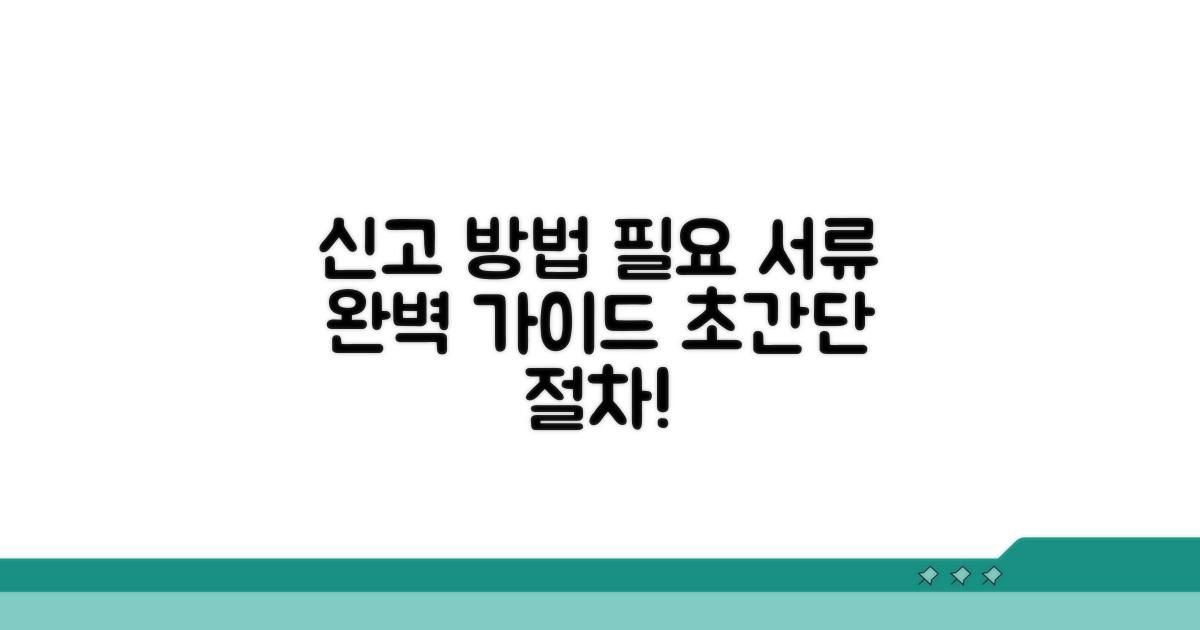 신고 방법과 필요 서류 완벽 가이드