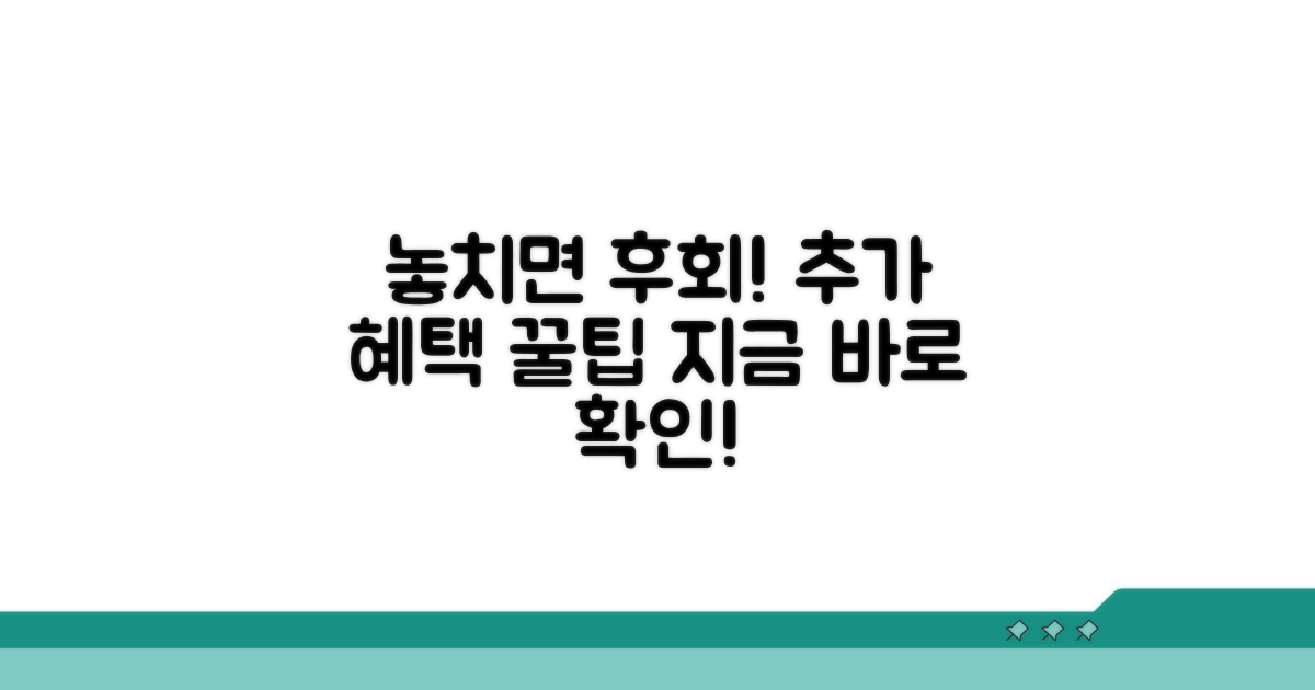 놓치면 후회! 추가 혜택 활용 꿀팁