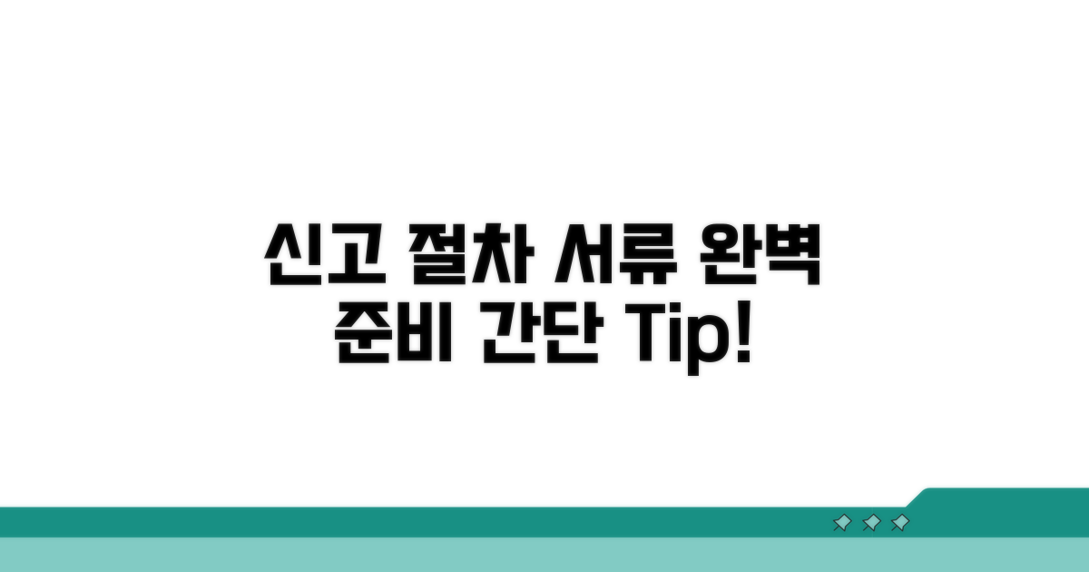 신고 절차와 필요한 서류 준비