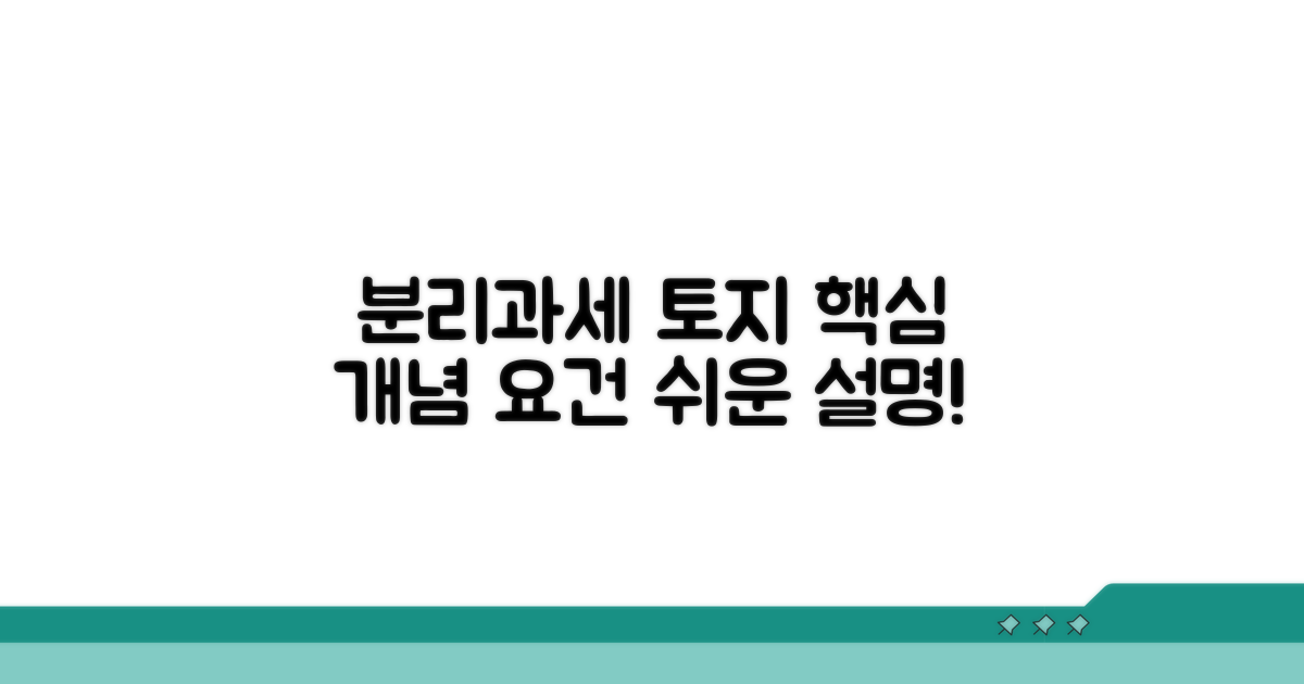 분리과세 토지 기본 개념과 요건
