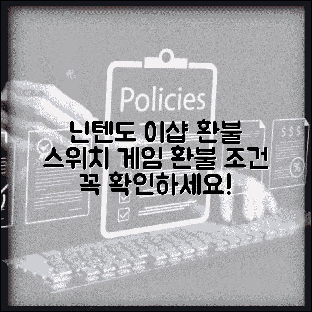 닌텐도 이샵 환불 정책 | 닌텐도 스위치 게임 구매 환불 조건