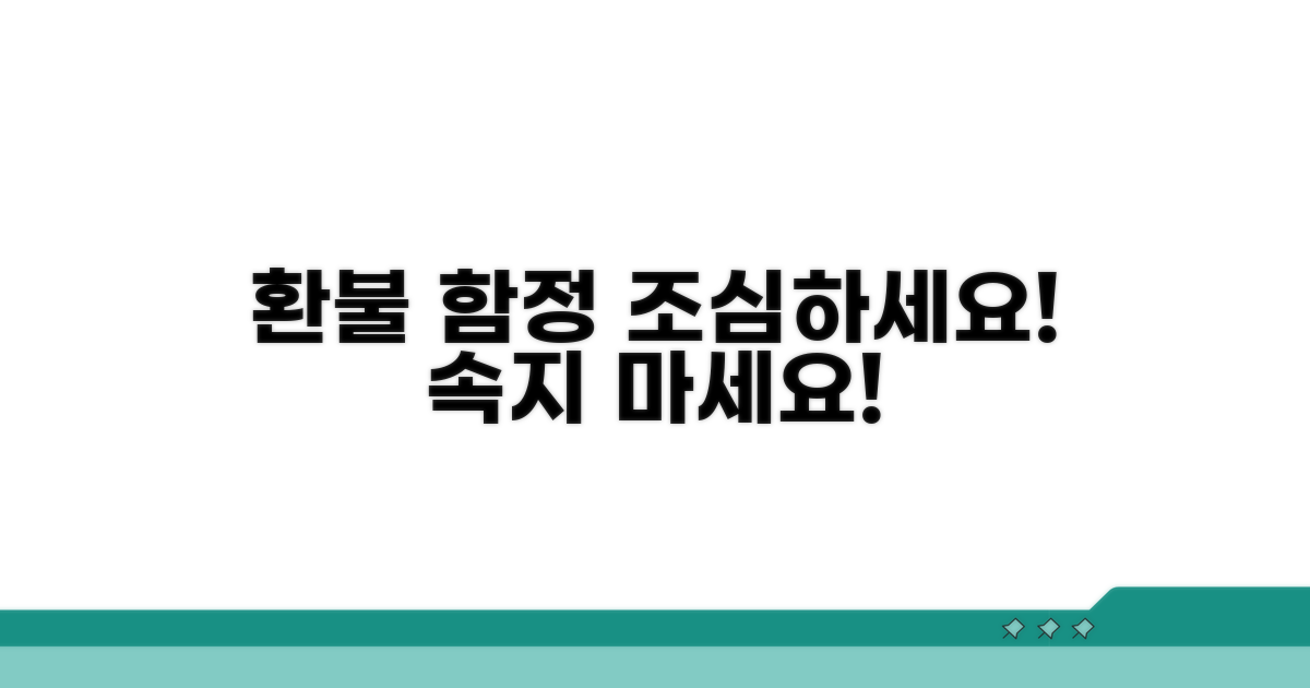 주의해야 할 환불 관련 함정