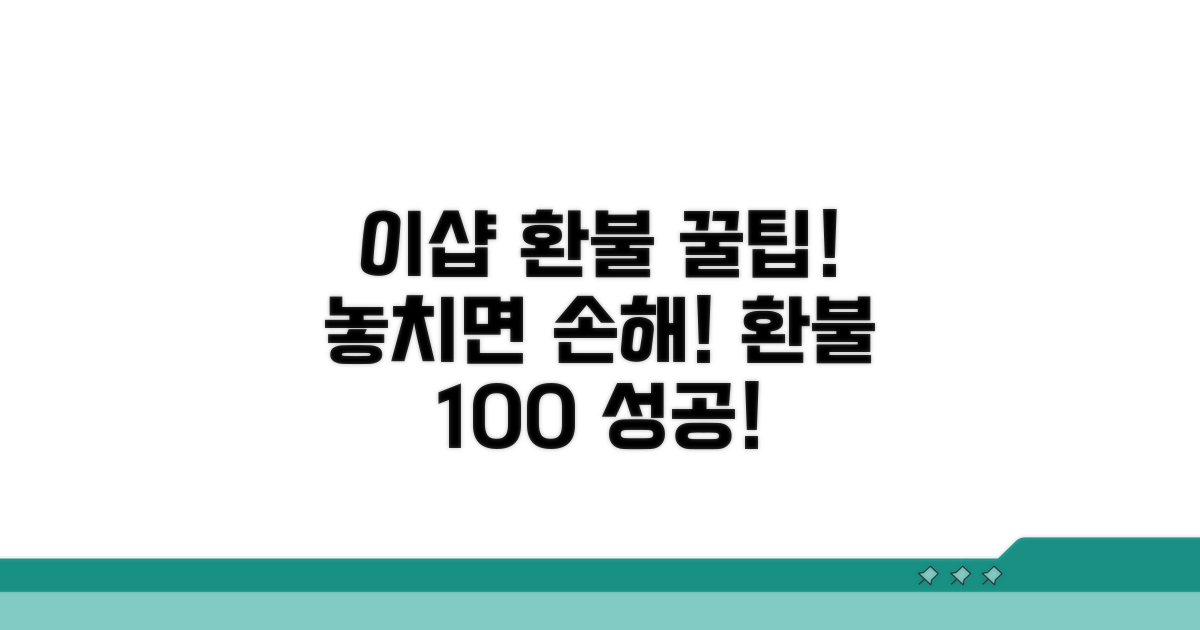 이샵 환불 꿀팁과 추가 정보