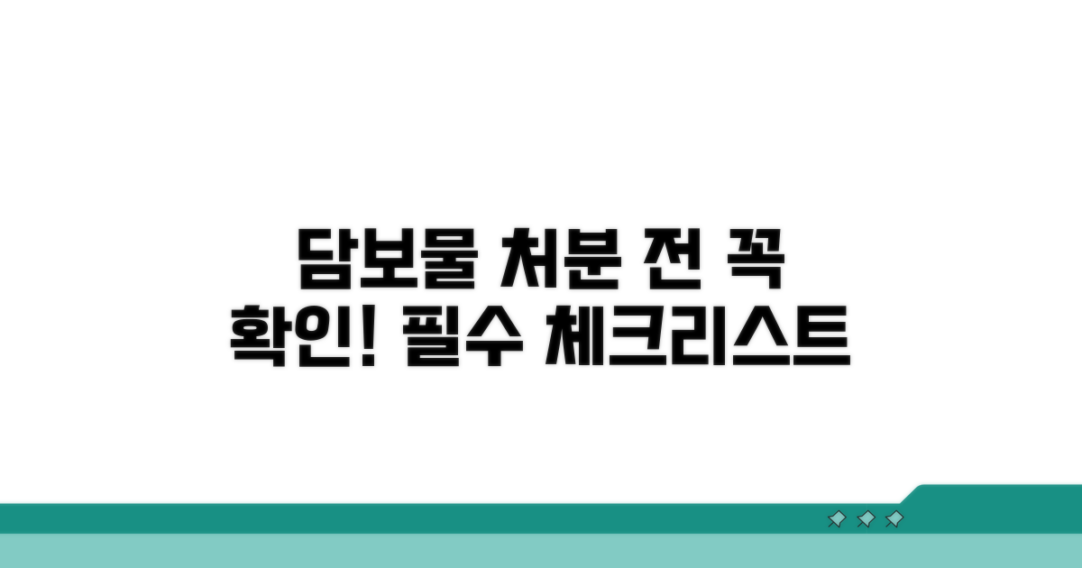 담보물 처분 전 확인 사항 총정리
