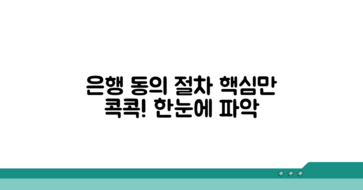은행 동의 절차, 단계별로 알아보기