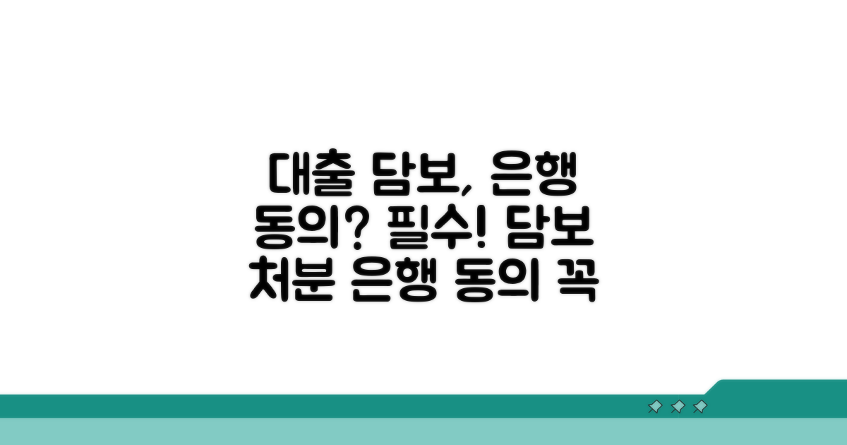 대출 담보물 처분, 은행 동의 필수?