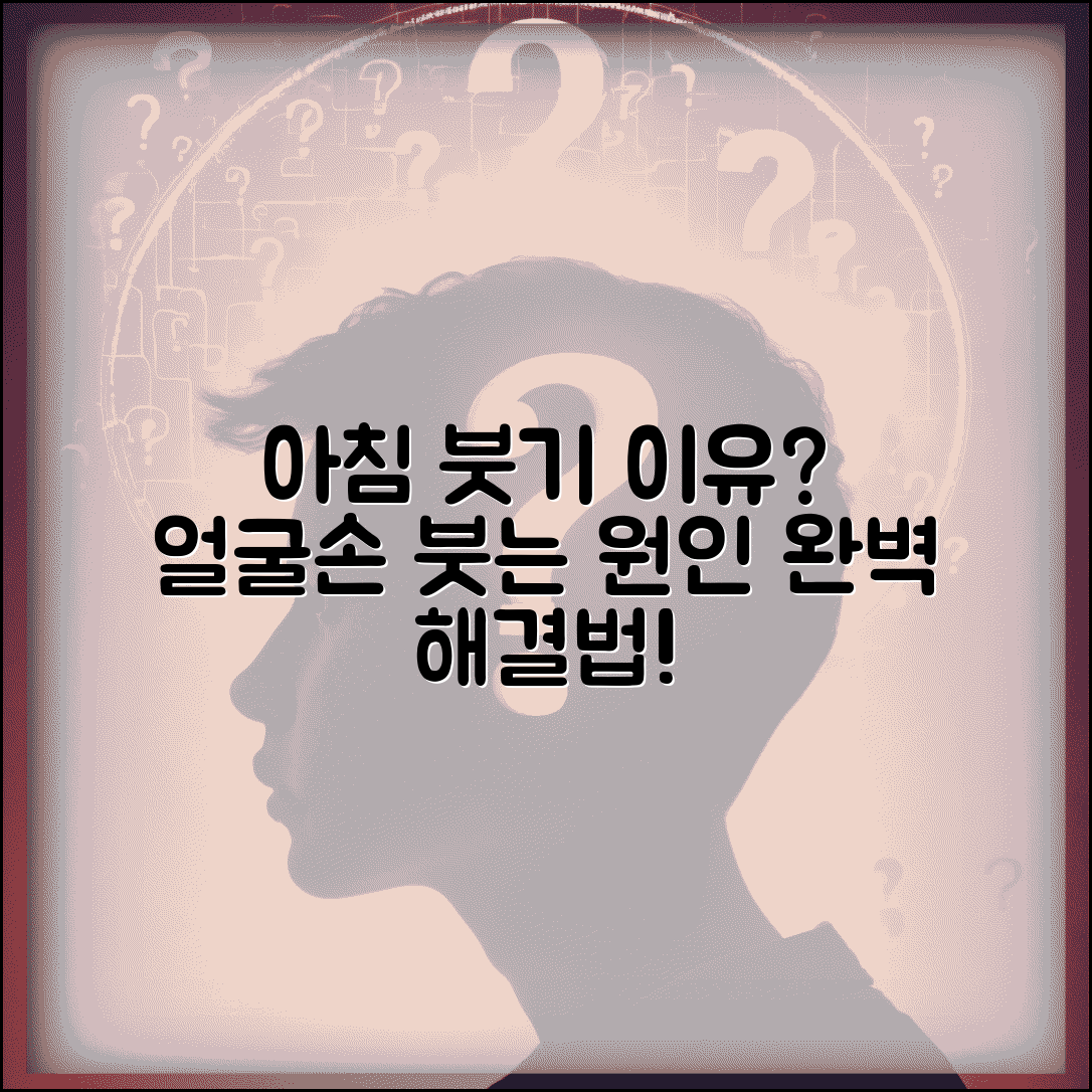 아침에 몸 붓는 이유 완벽정리 | 기상 후 얼굴 손 부기 원인