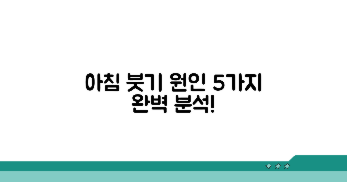 아침 붓기 원인 5가지 완벽 분석