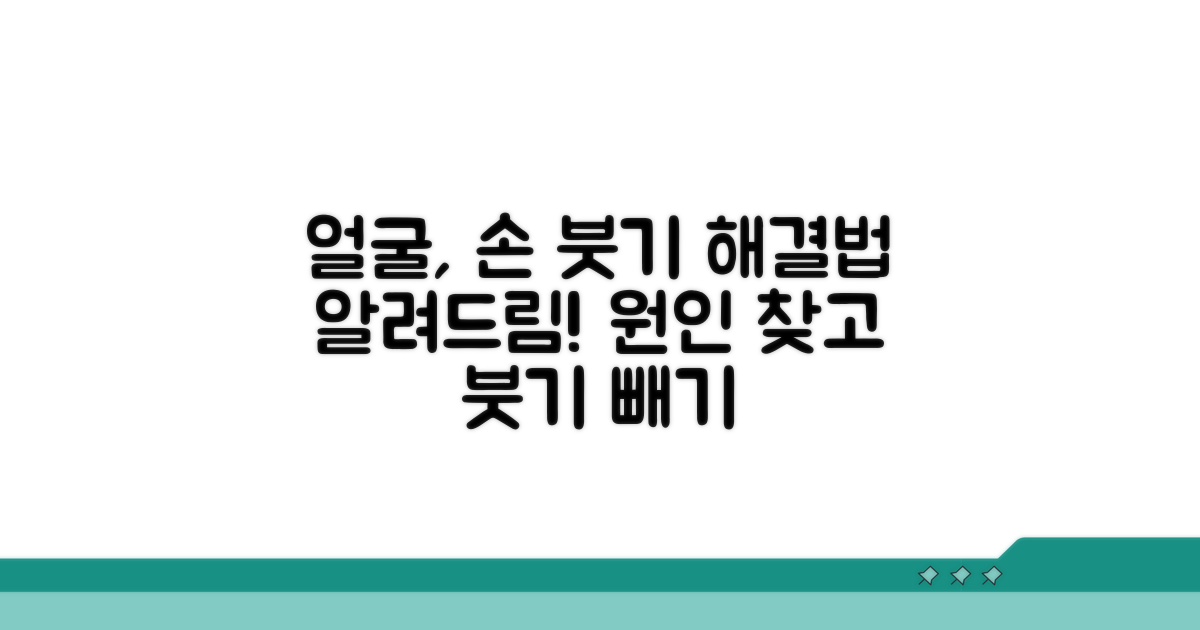 얼굴, 손 붓는 흔한 이유와 해결법
