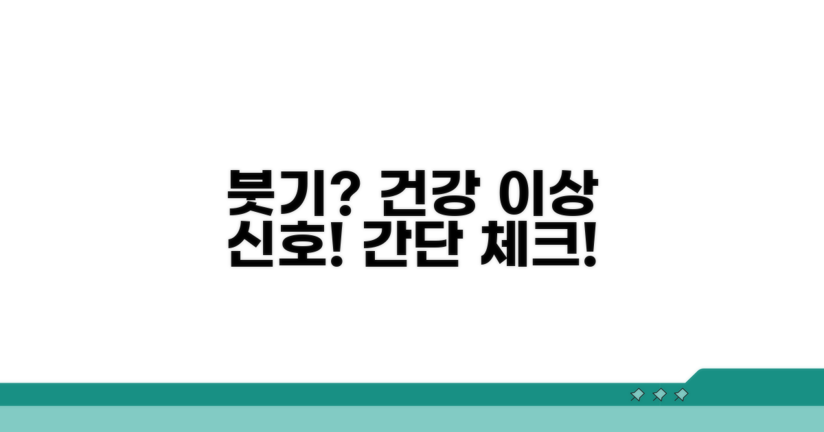 건강 이상 신호, 붓기 체크하기