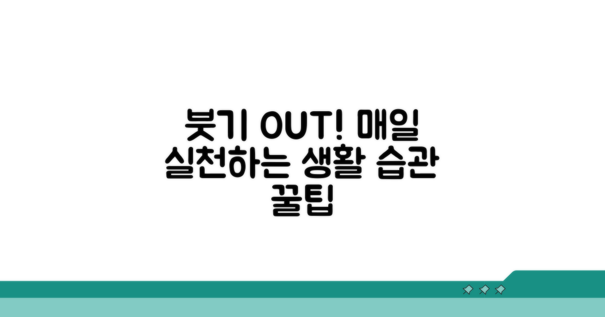 붓기 빼는 실전 생활 습관 꿀팁