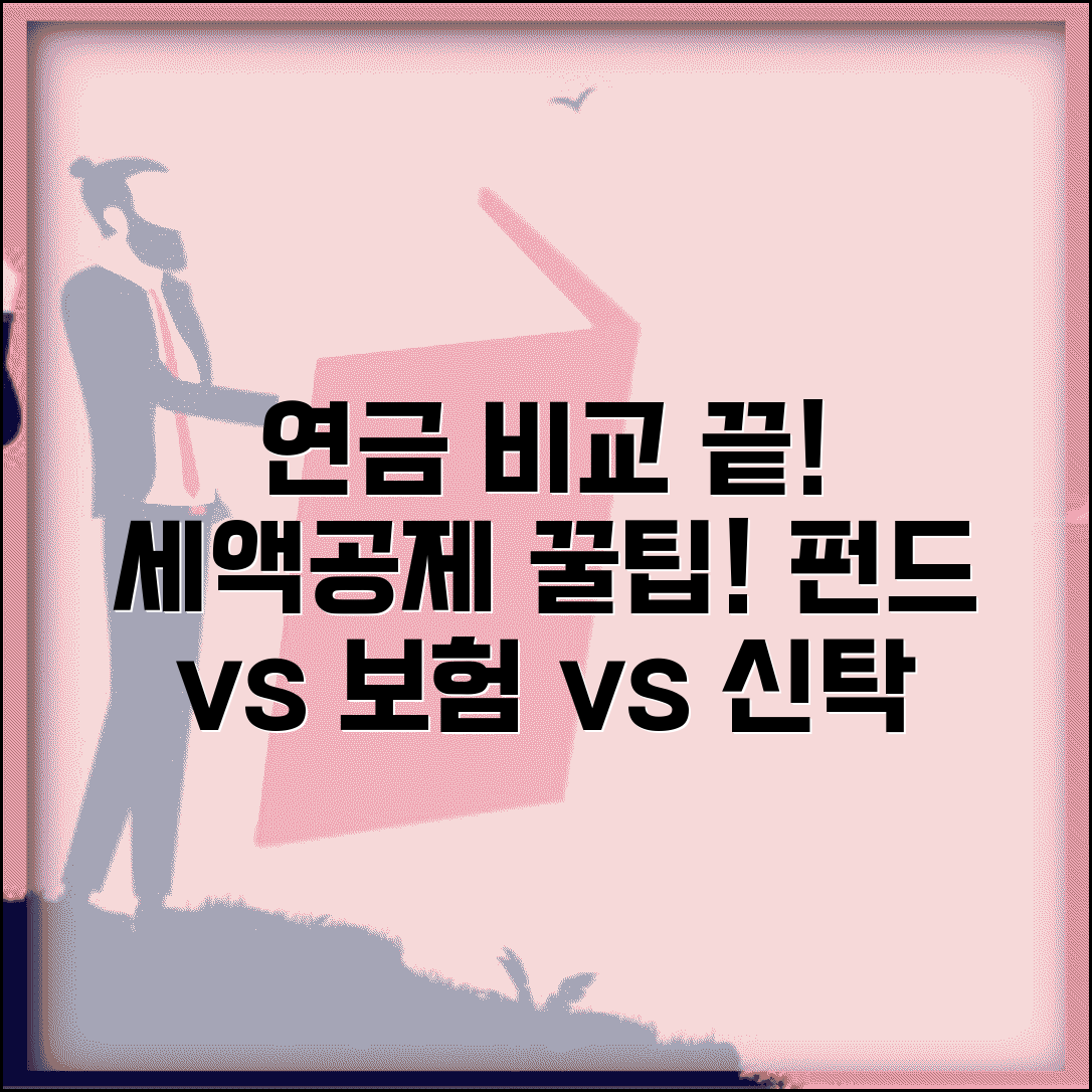 연금 저축 펀드 vs 보험 vs 신탁 비교 | 연금 저축 세액 공제 한도