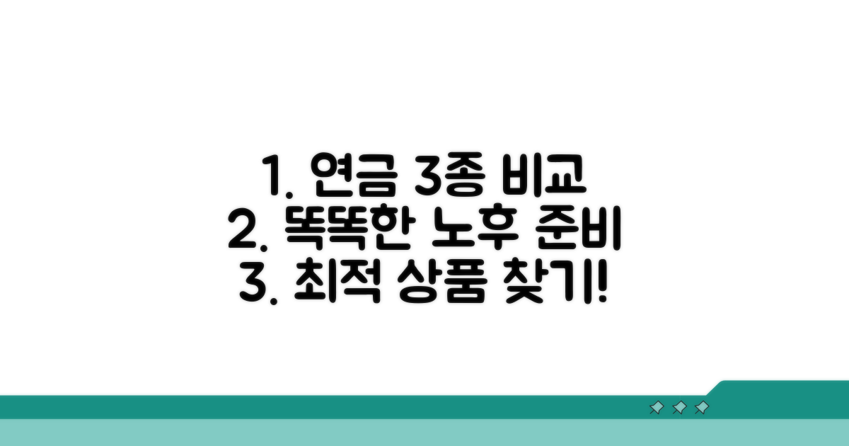 연금 상품 3가지 비교 분석