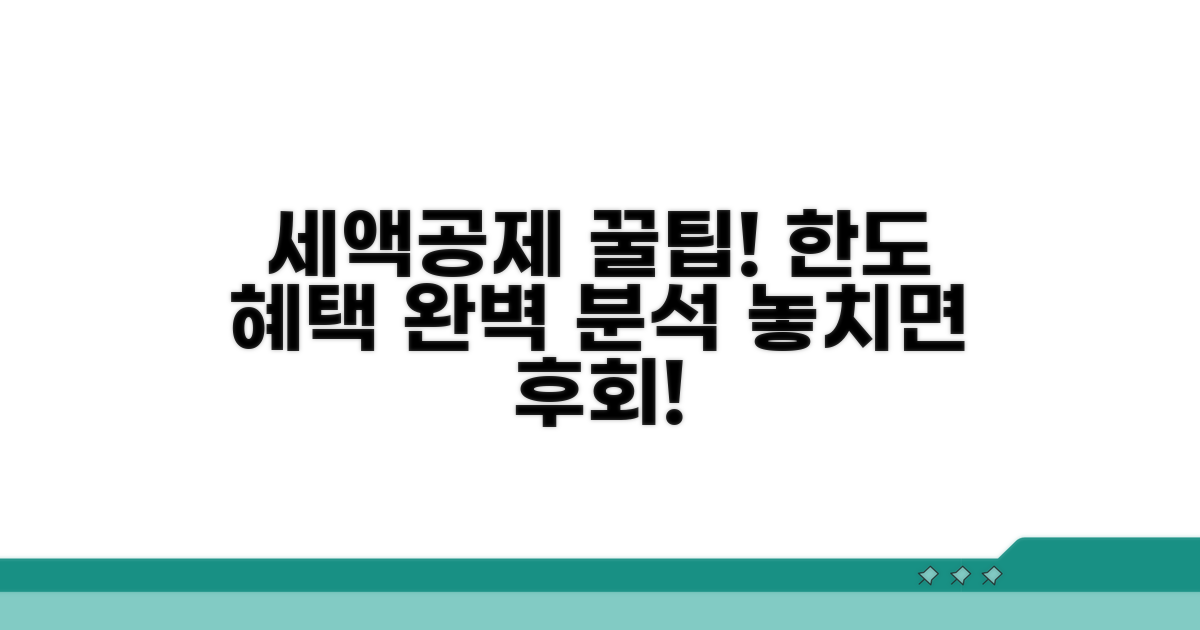 세액 공제 한도와 혜택 상세 안내