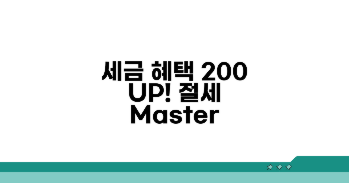 세금 우대 혜택 200% 활용법