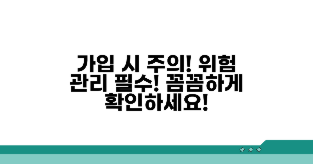 가입 시 주의할 점과 위험 관리