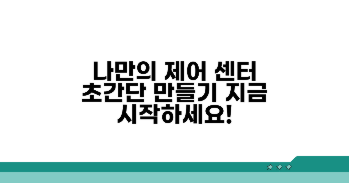 나만의 제어 센터 만들기