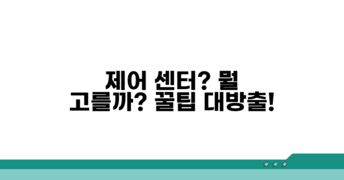 제어 센터, 뭐가 좋을까?