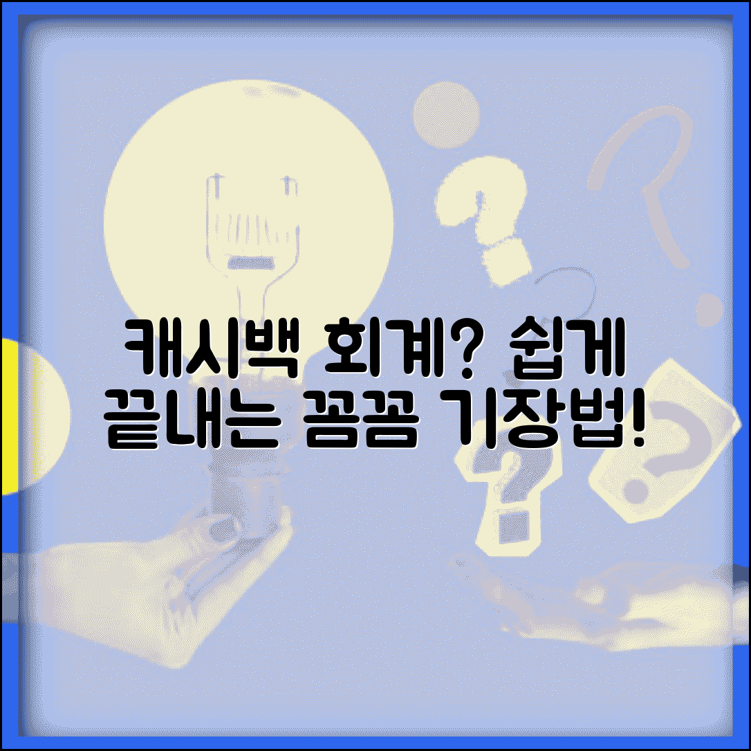 캐시백 회계처리 | 캐시백 회계 기장 방법 완벽가이드