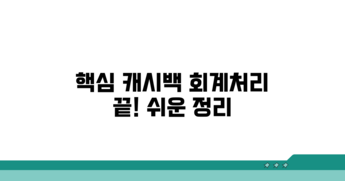 캐시백 회계처리 핵심 정리
