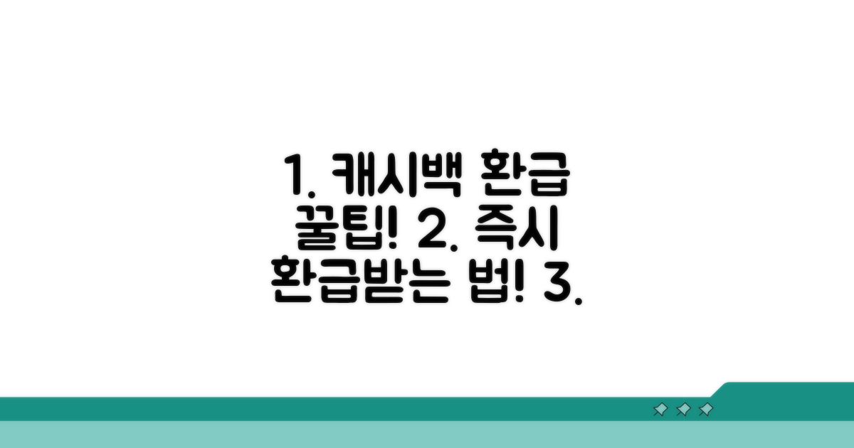 실전! 캐시백 환급 처리 절차